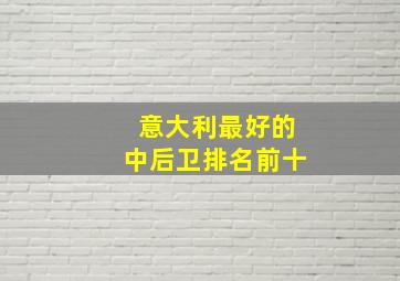 意大利最好的中后卫排名前十