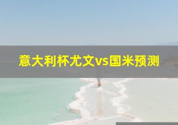 意大利杯尤文vs国米预测