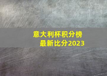 意大利杯积分榜最新比分2023