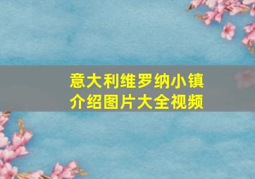 意大利维罗纳小镇介绍图片大全视频