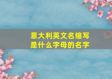 意大利英文名缩写是什么字母的名字