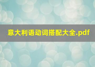 意大利语动词搭配大全.pdf