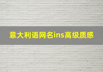 意大利语网名ins高级质感