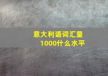 意大利语词汇量1000什么水平