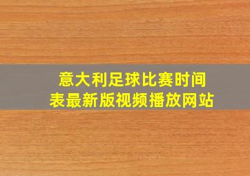 意大利足球比赛时间表最新版视频播放网站