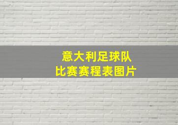 意大利足球队比赛赛程表图片