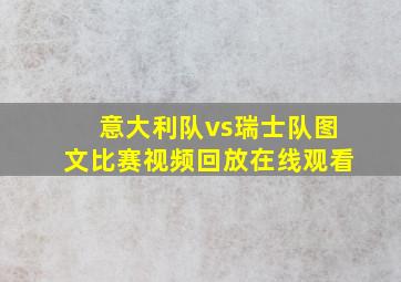 意大利队vs瑞士队图文比赛视频回放在线观看