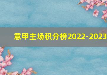 意甲主场积分榜2022-2023