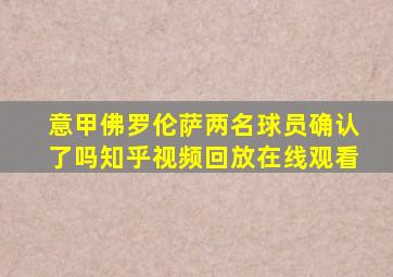 意甲佛罗伦萨两名球员确认了吗知乎视频回放在线观看