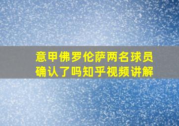 意甲佛罗伦萨两名球员确认了吗知乎视频讲解