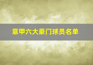 意甲六大豪门球员名单