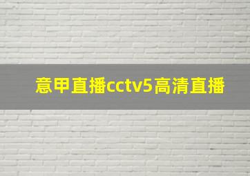 意甲直播cctv5高清直播