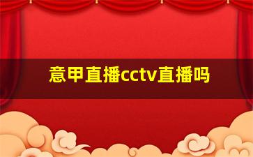 意甲直播cctv直播吗