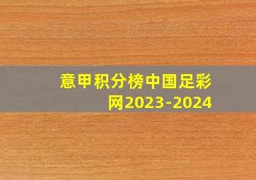 意甲积分榜中国足彩网2023-2024