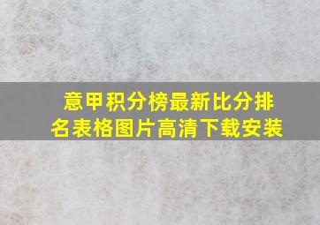 意甲积分榜最新比分排名表格图片高清下载安装