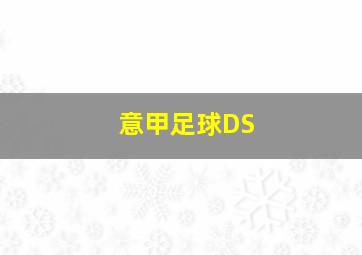 意甲足球DS