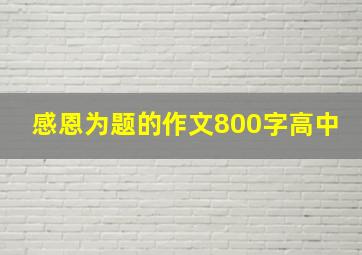 感恩为题的作文800字高中