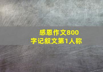 感恩作文800字记叙文第1人称