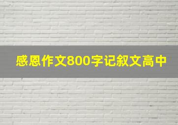 感恩作文800字记叙文高中