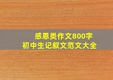 感恩类作文800字初中生记叙文范文大全