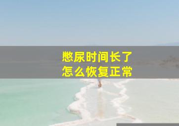 憋尿时间长了怎么恢复正常