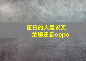 懂行的人建议买荣耀还是oppo