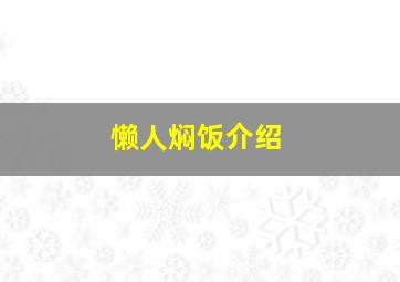 懒人焖饭介绍