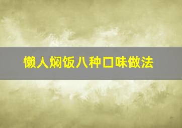 懒人焖饭八种口味做法