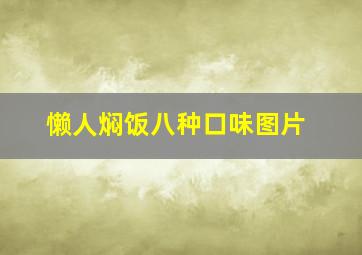 懒人焖饭八种口味图片