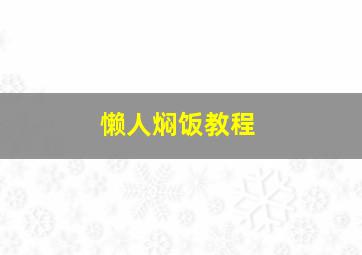 懒人焖饭教程