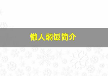 懒人焖饭简介