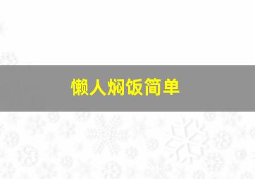 懒人焖饭简单