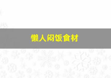 懒人闷饭食材