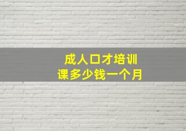 成人口才培训课多少钱一个月