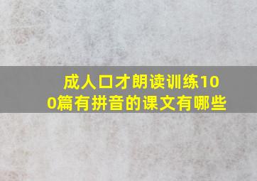 成人口才朗读训练100篇有拼音的课文有哪些