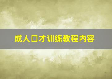 成人口才训练教程内容