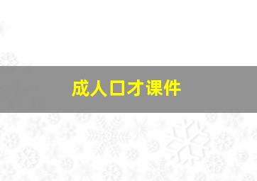 成人口才课件