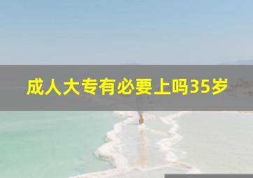 成人大专有必要上吗35岁