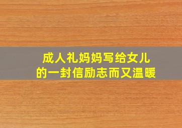 成人礼妈妈写给女儿的一封信励志而又温暖