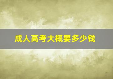 成人高考大概要多少钱