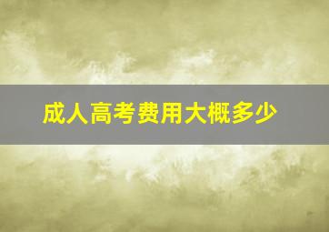 成人高考费用大概多少