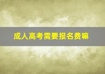 成人高考需要报名费嘛