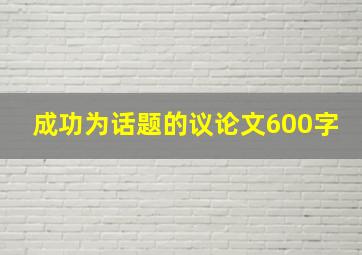 成功为话题的议论文600字