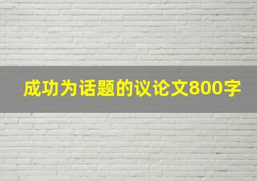 成功为话题的议论文800字