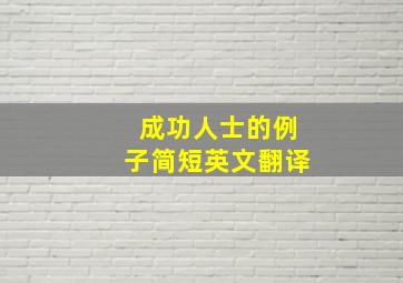 成功人士的例子简短英文翻译