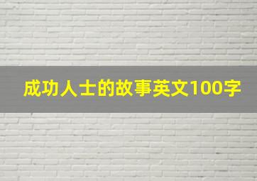 成功人士的故事英文100字