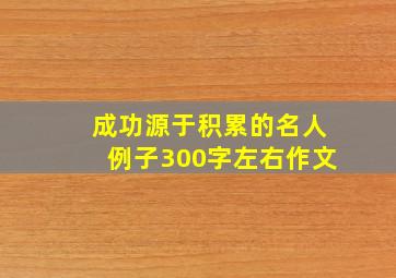 成功源于积累的名人例子300字左右作文