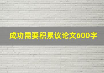 成功需要积累议论文600字