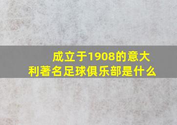 成立于1908的意大利著名足球俱乐部是什么