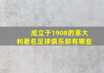 成立于1908的意大利著名足球俱乐部有哪些